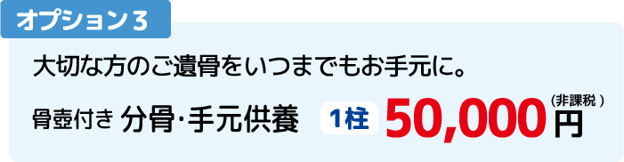 オプション３：大切な方のご遺骨をいつまでもお手元に。骨壺付き 分骨・手元供養。1柱　50,000円（税込）