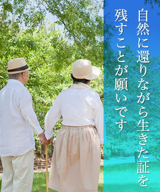 自然に還りながら生きた証を残すことが願いです