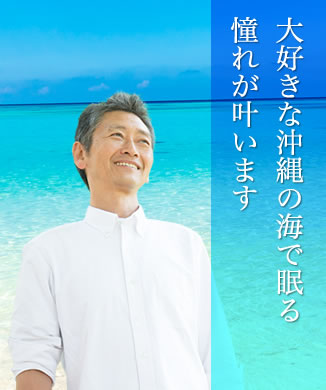 大好きな沖縄の海で眠る憧れが叶います