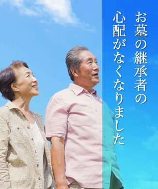 お墓の継承者の心配がなくなりました