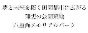 八重瀬メモリアルパーク