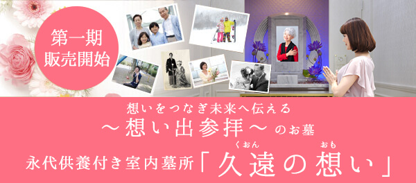 永代供養付き室内墓所　久遠の想い
