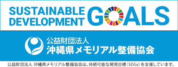 公益財団法人 沖縄県メモリアル整備協会は、持続可能な開発目標（SDGs）を支援しています。