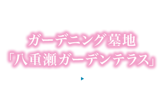 永代供養付き個別墓「八重瀬ガーデンテラス」