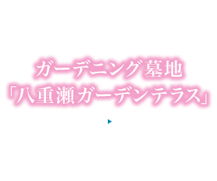 永代供養付き個別墓「八重瀬ガーデンテラス」