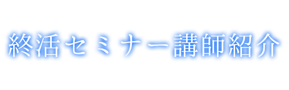 終活セミナー講師紹介